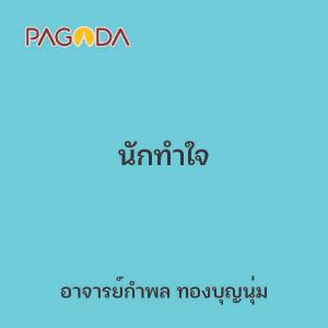 นักทำใจ รูปภาพ 1