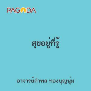 สุขอยู่ที่รู้ รูปภาพ 1