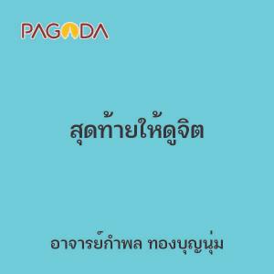 สุดท้ายให้ดูจิต รูปภาพ 1