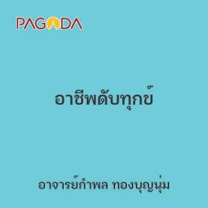 อาชีพดับทุกข์ รูปภาพ 1