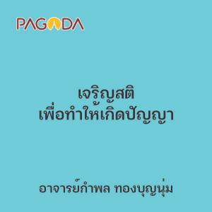 เจริญสติ เพื่อทำให้เกิดปัญญา รูปภาพ 1