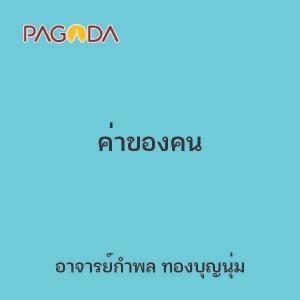 ค่าของคน รูปภาพ 1