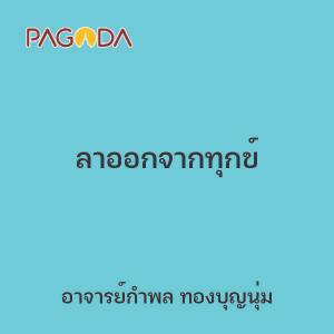 ลาออกจากทุกข์ รูปภาพ 1