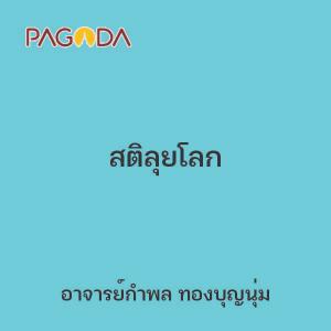 สติลุยโลก รูปภาพ 1