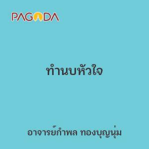 ทำนบหัวใจ รูปภาพ 1