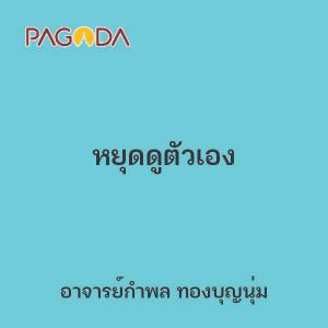 หยุดดูตัวเอง รูปภาพ 1