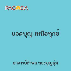 ยอดบุญ เหนือทุกข์ รูปภาพ 1