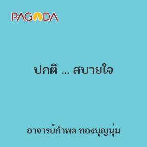 ปกติ ... สบายใจ รูปภาพ 1