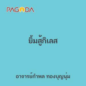 ยิ้มสู้กิเลส รูปภาพ 1