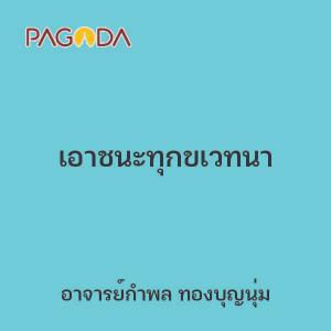 เอาชนะทุกขเวทนา รูปภาพ 1