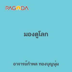 มองดูโลก รูปภาพ 1