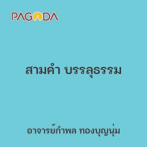 สามคำ บรรลุธรรม รูปภาพ 1