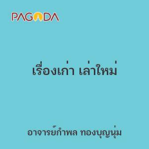 เรื่องเก่า เล่าใหม่ รูปภาพ 1