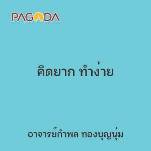 คิดยาก ทำง่าย รูปภาพ 1