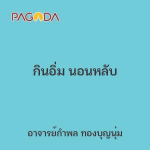 กินอิ่ม นอนหลับ รูปภาพ 1