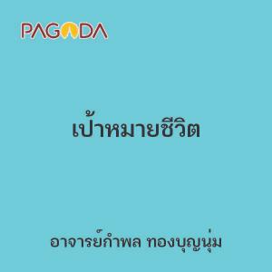 เป้าหมายชีวิต รูปภาพ 1