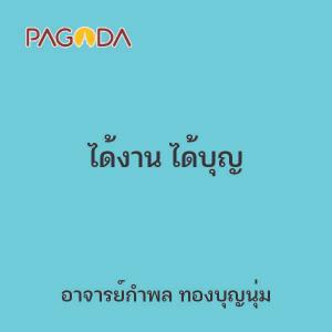 ได้งาน ได้บุญ รูปภาพ 1