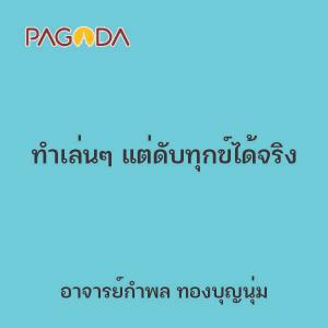 ทำเล่นๆ แต่ดับทุกข์ได้จริง รูปภาพ 1