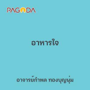 อาหารใจ รูปภาพ 1