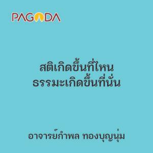 สติเกิดขึ้นที่ไหน ธรรมะเกิดขึ้นที่นั่น รูปภาพ 1