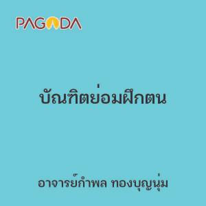 บัณฑิตย่อมฝึกตน รูปภาพ 1