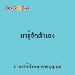 มารู้จักตัวเอง รูปภาพ 1