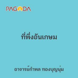 ที่พึ่งอันเกษม รูปภาพ 1