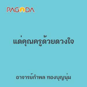 แด่คุณครูด้วยดวงใจ รูปภาพ 1