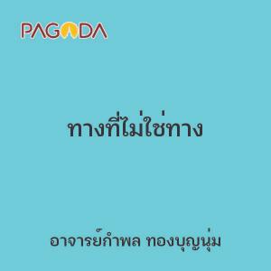 ทางที่ไม่ใช่ทาง รูปภาพ 1