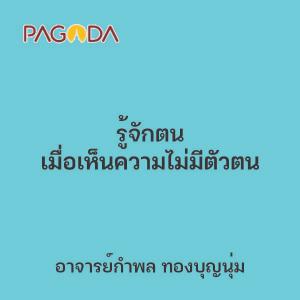 รู้จักตน เมื่อเห็นความไม่มีตัวตน รูปภาพ 1