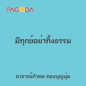 มีทุกข์อย่าทิ้งธรรม รูปภาพ 1