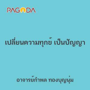 เปลี่ยนความทุกข์ เป็นปัญญา รูปภาพ 1