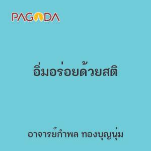 อิ่มอร่อยด้วยสติ รูปภาพ 1