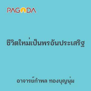 ชีวิตใหม่เป็นพรอันประเสริฐ รูปภาพ 1