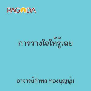 การวางใจให้รู้เฉย รูปภาพ 1