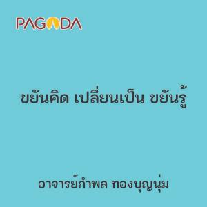 ขยันคิด เปลี่ยนเป็น ขยันรู้ รูปภาพ 1