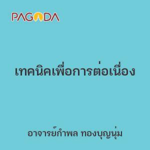 เทคนิคเพื่อการต่อเนื่อง รูปภาพ 1