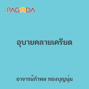 อุบายคลายเครียด รูปภาพ 1