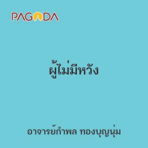 ผู้ไม่มีหวัง รูปภาพ 1