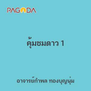 คุ้มชมดาว 1 รูปภาพ 1