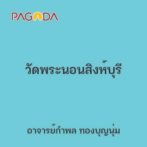 วัดพระนอนสิงห์บุรี รูปภาพ 1