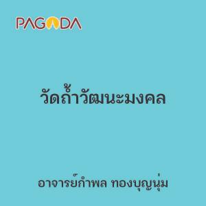 วัดถ้ำวัฒนะมงคล รูปภาพ 1