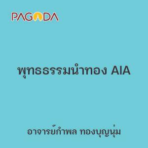 พุทธธรรมนำทอง AIA รูปภาพ 1