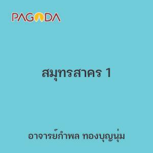 สมุทรสาคร 1 รูปภาพ 1