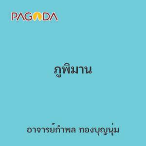 ภูพิมาน รูปภาพ 1