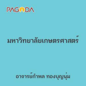 มหาวิทยาลัยเกษตรศาสตร์ รูปภาพ 1