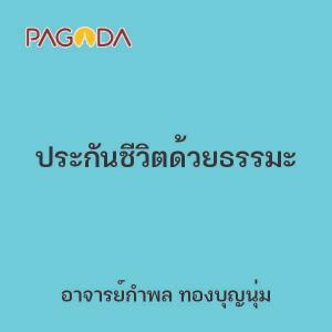 ประกันชีวิตด้วยธรรมะ รูปภาพ 1