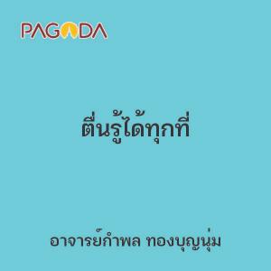 ตื่นรู้ได้ทุกที่ รูปภาพ 1