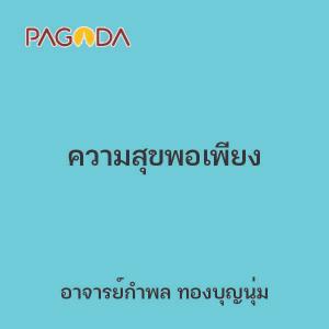 ความสุขพอเพียง รูปภาพ 1