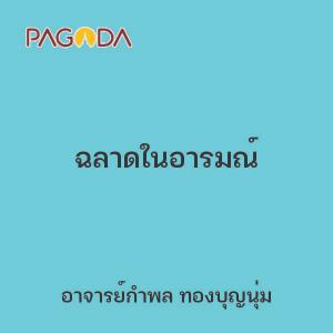 ฉลาดในอารมณ์ รูปภาพ 1